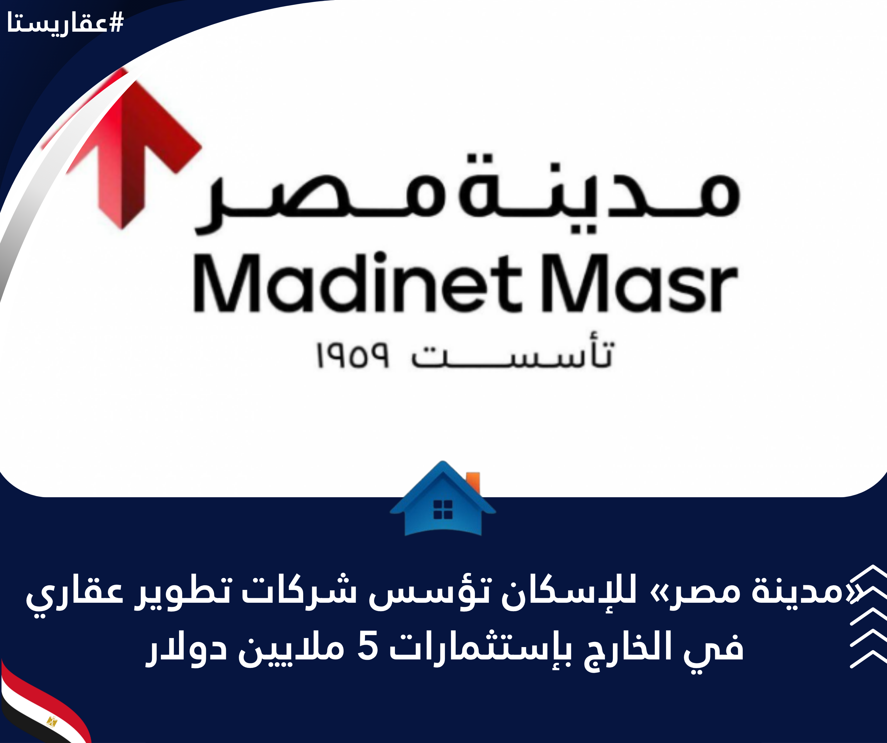 «مدينة مصر» للإسكان تؤسس شركات تطوير عقاري في الخارج بإستثمارات 5 ملايين دولار